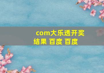 com大乐透开奖结果 百度 百度